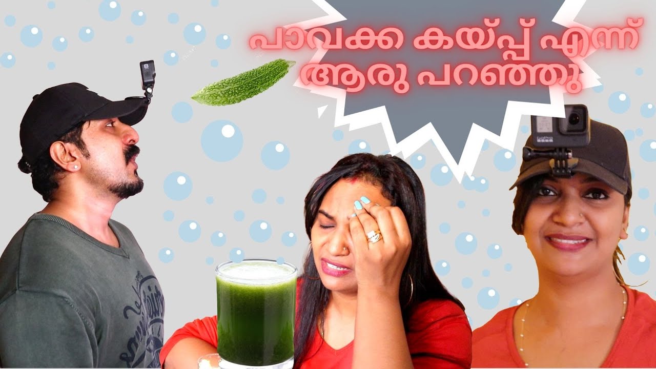 പാവക്ക കയ്പ്പ് എന്ന് ആരു പറഞ്ഞു. Bubble challenge-BITTER GOURD juice is the best for loser.