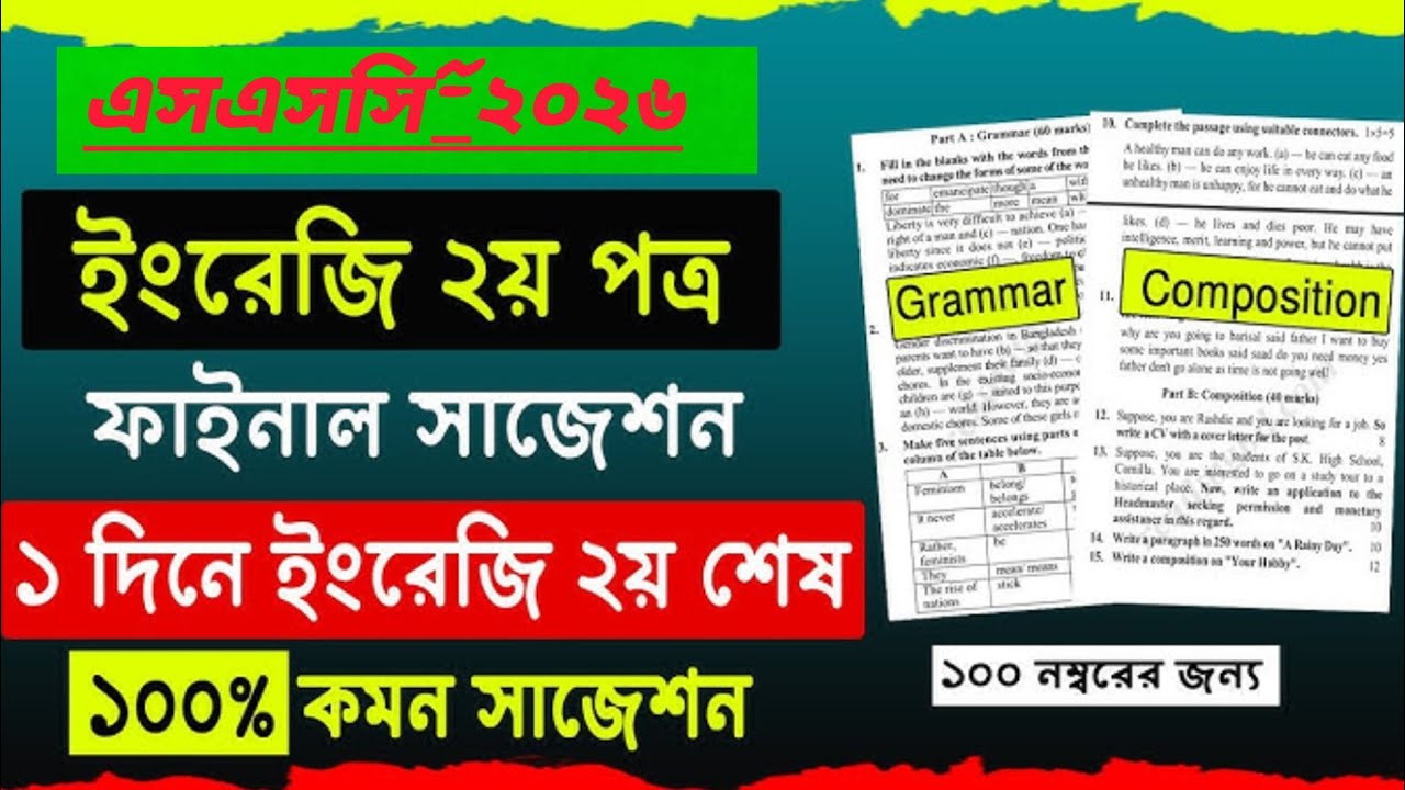 এসএসসি ২০২৬ ইংরেজি ২য় পত্র ফাইনাল সাজেশন | ১ দিনে সম্পূর্ণ প্রস্তুতি| EmdaduL Academy 🎓it’s EmdaduL