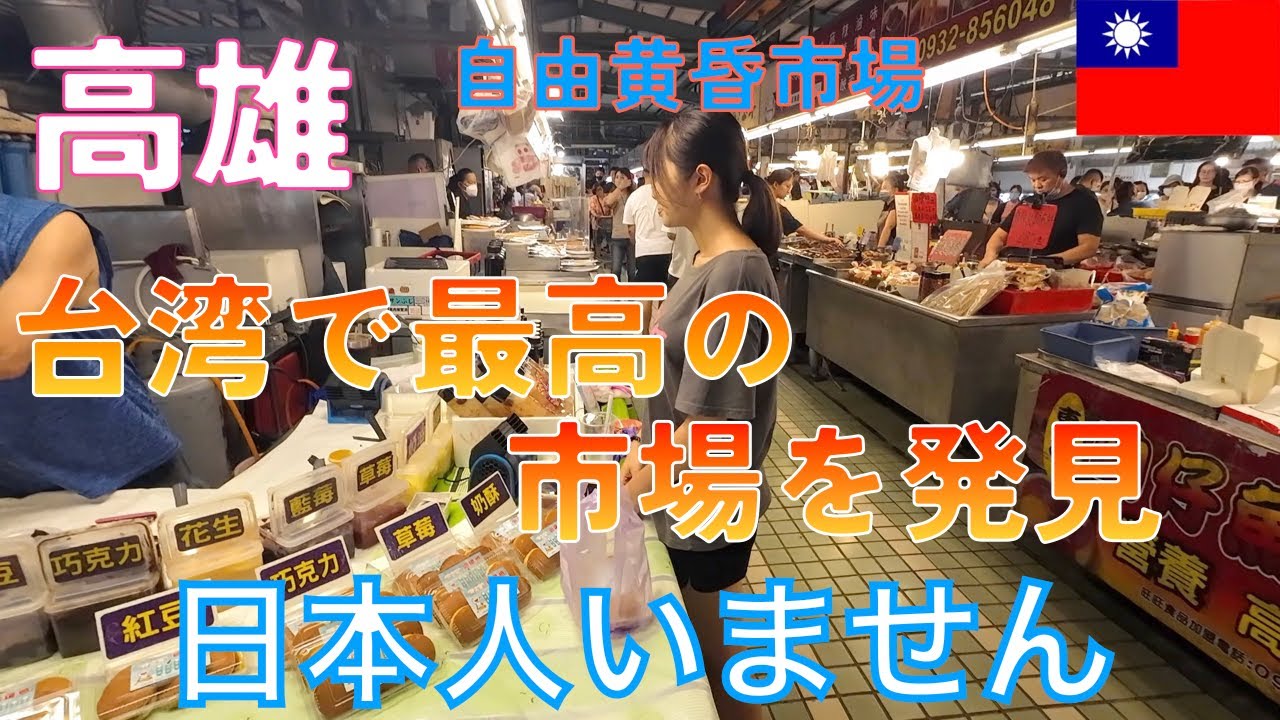＜台湾一周の旅34＞高雄で最高の市場を見つけました。雰囲気最高で、食べ物も美味しい。臭豆腐も美味しかったです。自由黄昏市場。日本人はいませんでした。結構穴場の市場かも。