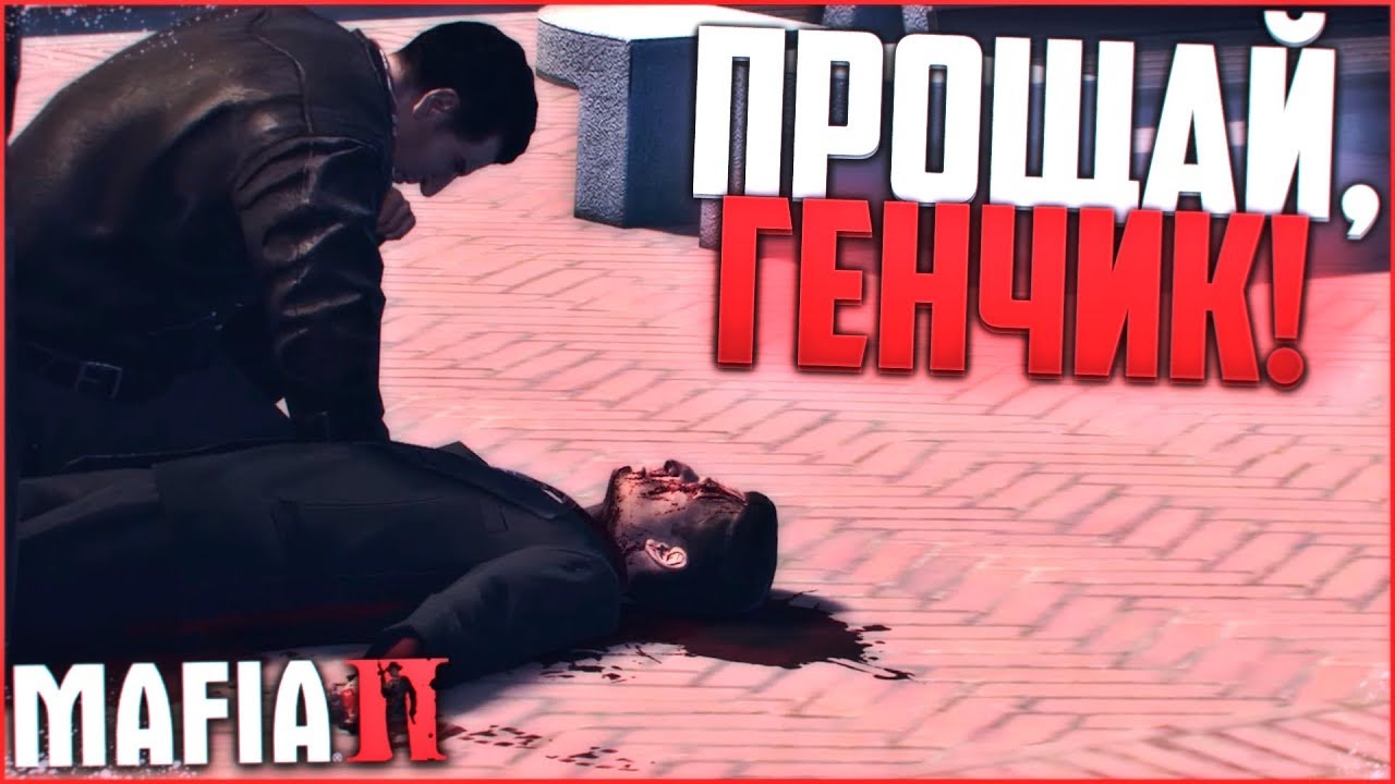 ПРОЩАЙ, ГЕНЧИК..! (ПРОХОЖДЕНИЕ MAFIA 2 #13)