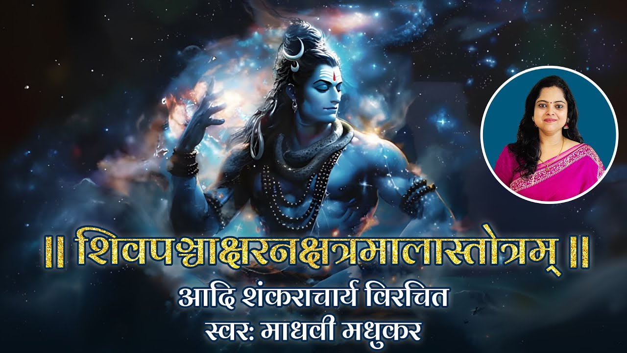 Shiv Panchakshar NakshatraMala Stotram l Adi Shankaracharya l Madhvi Madhukar