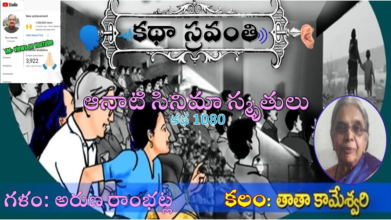 Katha Sravanthi |ఆనాటి సినిమా స్మృతులు| తాతా కామేశ్వరి| Anati Cinema Smruthulu |Thatha Kameswari|