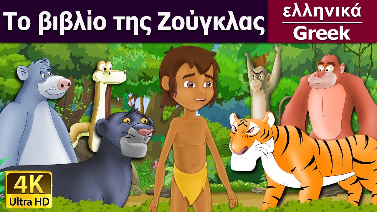 Το βιβλίο της Ζούγκλας | Jungle Book in Greek | @GreekFairyTales