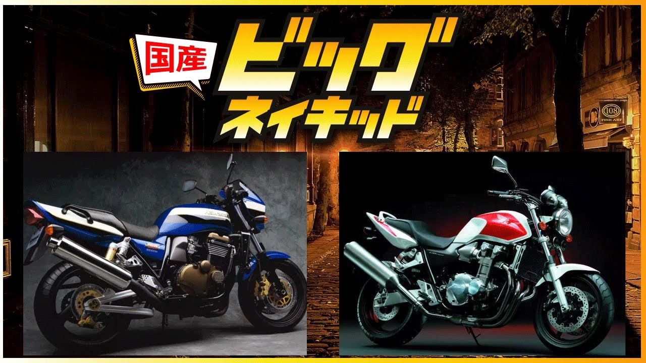 超重いけどカッコいい！国産ビッグネイキッド6選