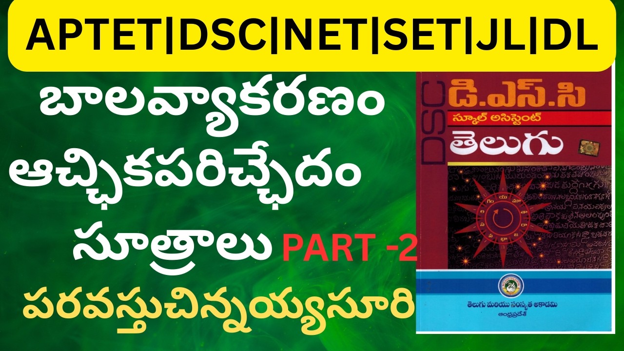 AP SET &NET బాల వ్యాకరణం చిన్నయసూరి|| ఆచ్ఛికపరిచ్ఛేదం part 2||TG TET# DSC #NET#APSET#TGSET#JL#DL