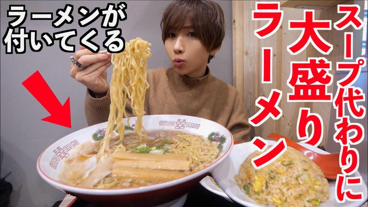 デカ盛りチャーハンを注文するとスープ代わりにデカ盛りラーメンが付いてくる店で大食い！