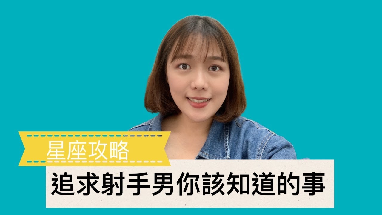 星座攻略 | 追求射手男你該知道的事！
