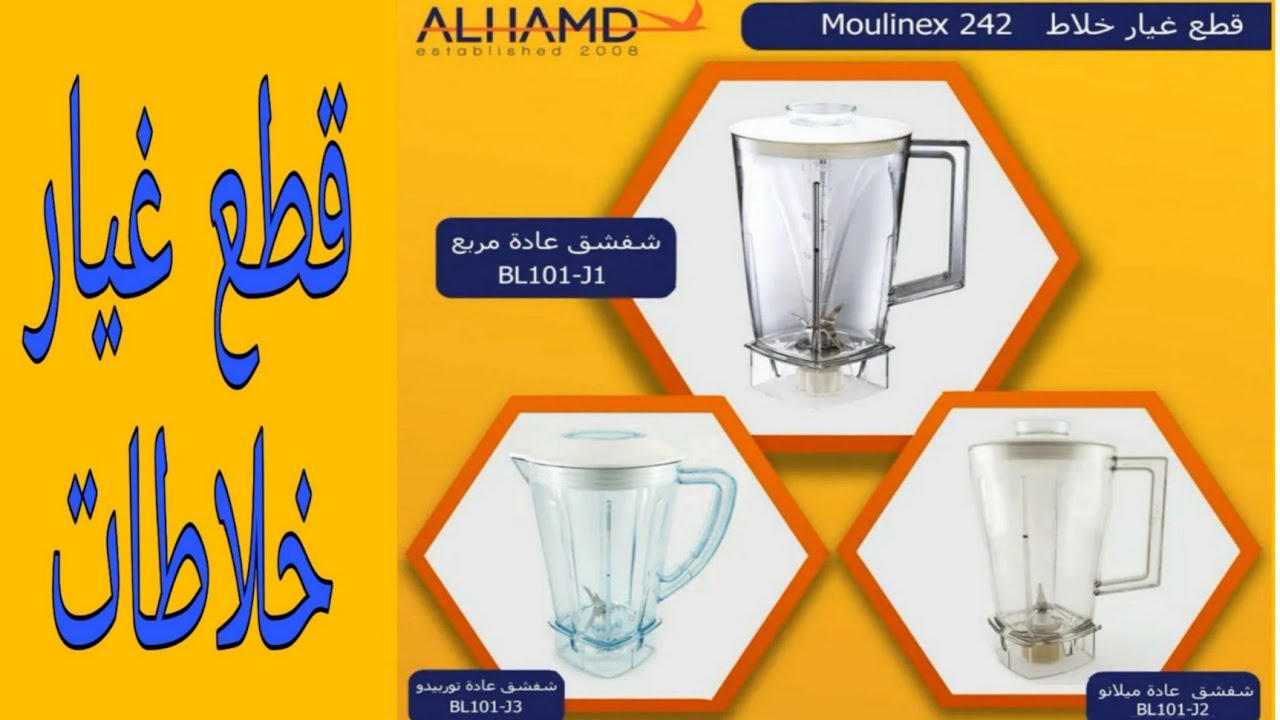 عرض لأهم قطع غيار أجهزة الخلاطات الكهربائية