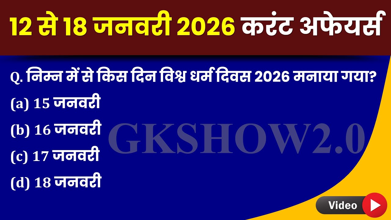 12–18 जनवरी 2026 करंट अफेयर्स | Daily & Weekly Current Affairs | Exam में पक्का | GK Hindi