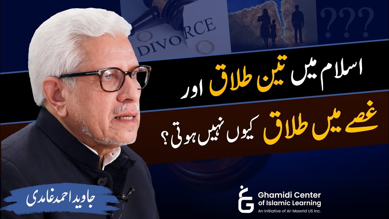 Three Divorces & Divorce in Anger | اسلام میں تین طلاق اور غصے میں طلاق | Javed Ghamidi