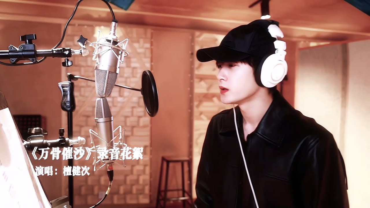 檀健次-《很想很想你》莫青成录音花絮
