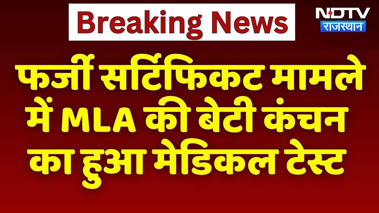 Fake Disability Certificate मामले में MLA की बेटी Kanchan Chauhan का हुआ Medical Test | SOG Action