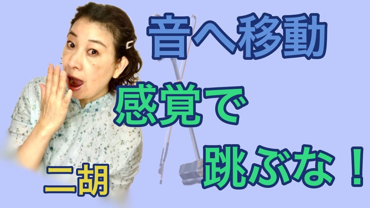 二胡　感覚で移動するな