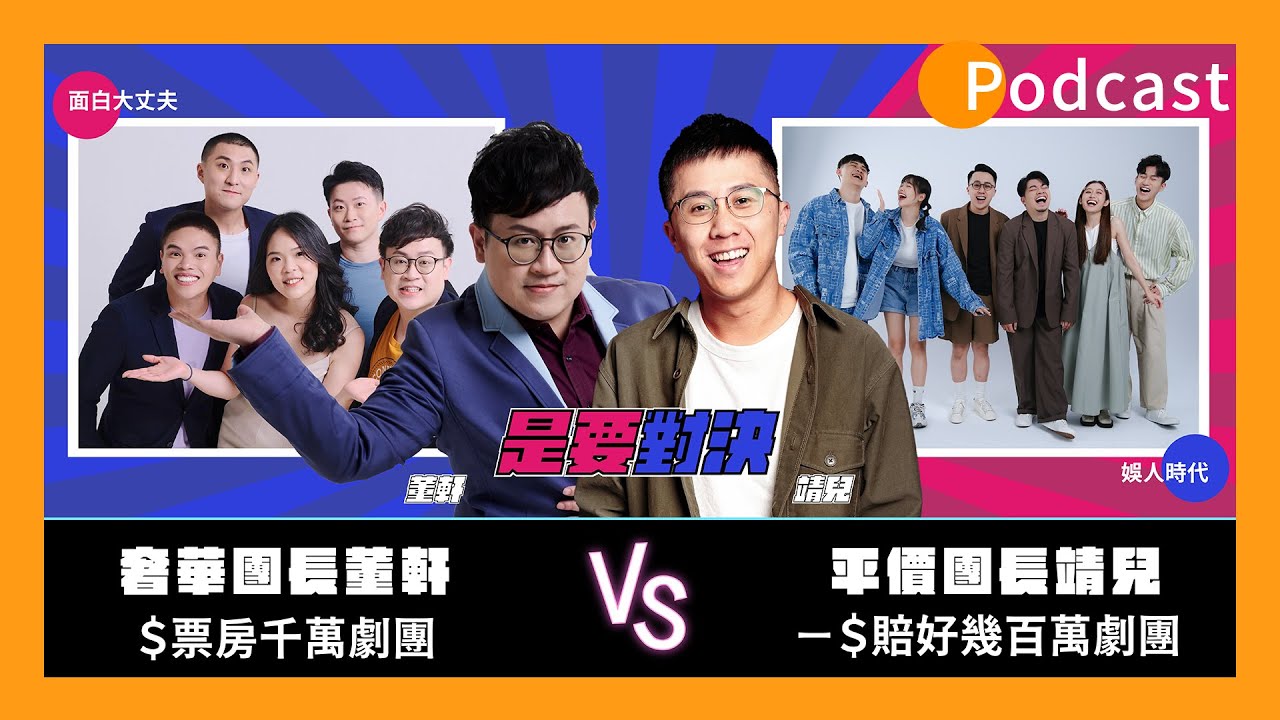 團長就是要對決！專訪@funnynoproblem  董軒｜喜劇日常EP49 精華集