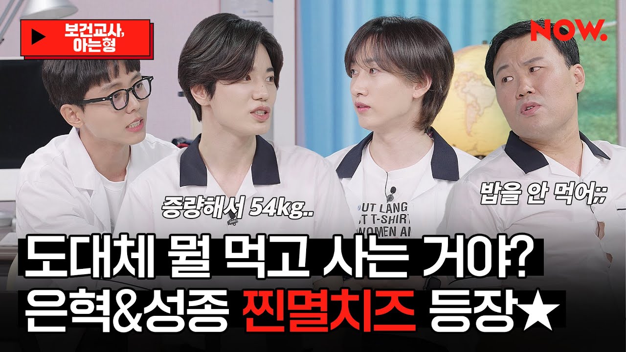 멸치 중의 멸치 은혁&성종! 살 찌우려다 기력까지 쫙쫙 빨려서 돌아감😂  [보건교사, 아는형]ㅣ네이버 NOW.
