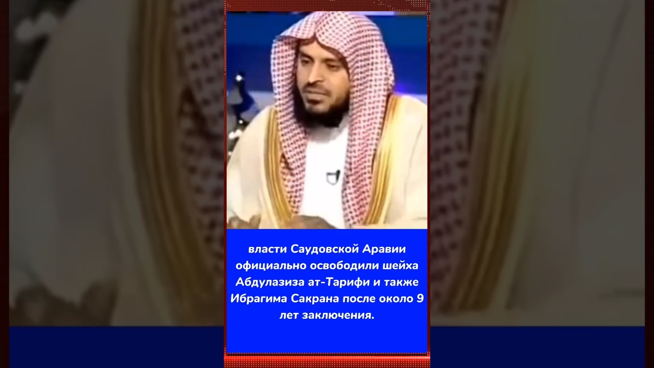 🕯9лет тюрьмы за слово🇸🇦🛑 Исправление:Шейх не освобождён &mdash; SANAD сообщил,