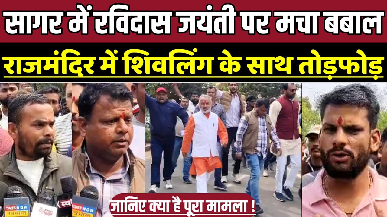 सागर में रविदास जयंती पर मचा बबाल, राजमंदिर में शिवलिंग के साथ तो-ड़-फो-ड़ !