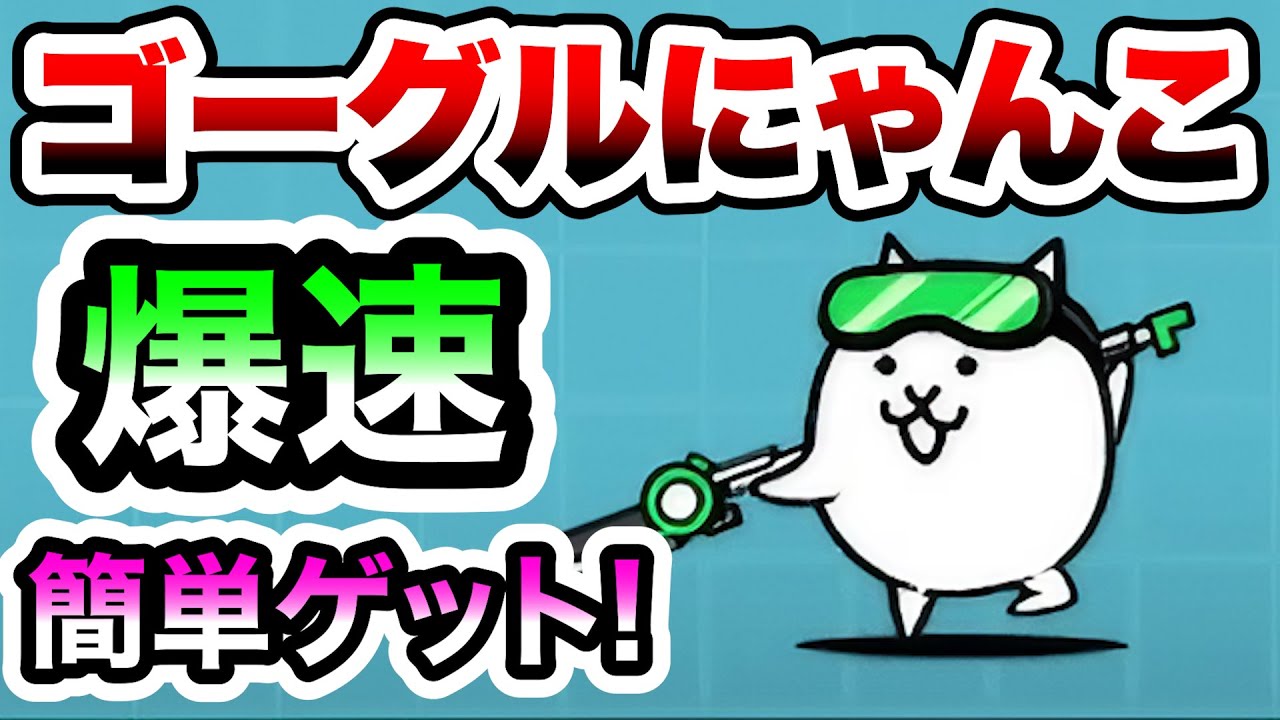 ゴーグルにゃんこの入手方法は超簡単です！　にゃんこ大戦争