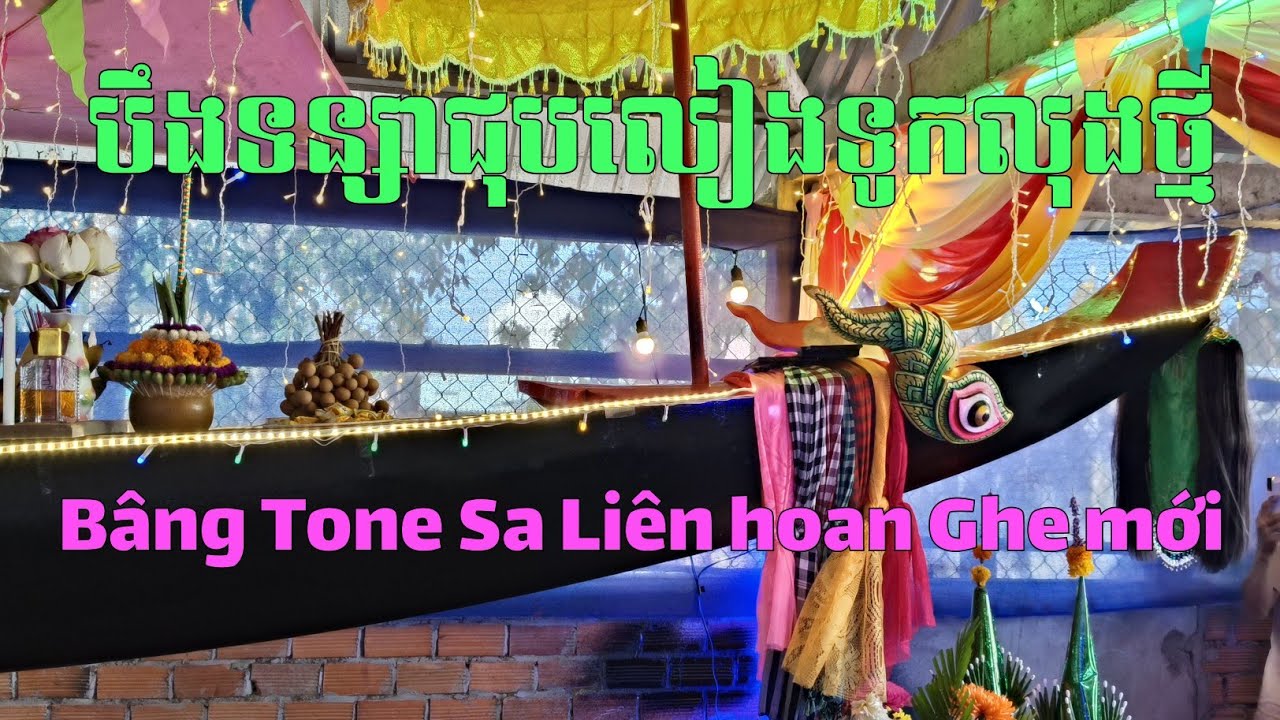 ជុបលៀងទទួលសមាជិកថ្មី. Liên hoan ăn mừng thành viên mới chùa Bâng Tone Sa 