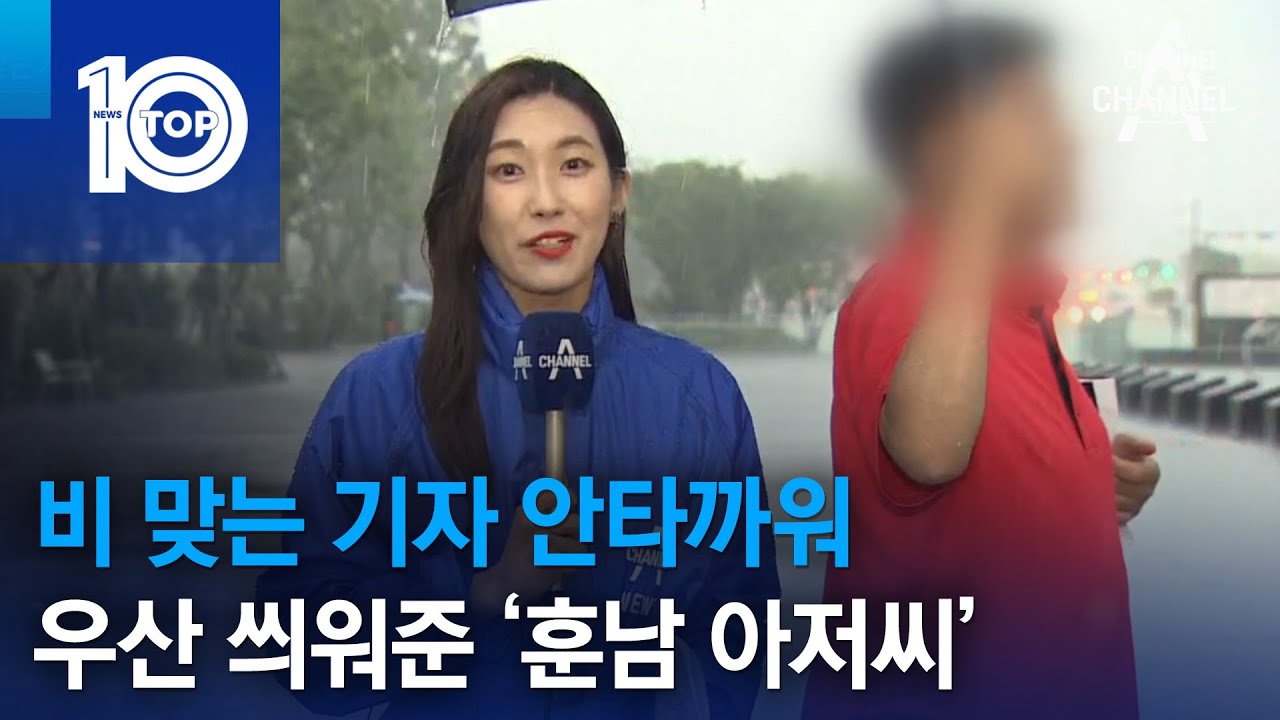 비 맞는 기자 안타까워…우산 씌워준 ‘훈남 아저씨’ | 뉴스TOP 10