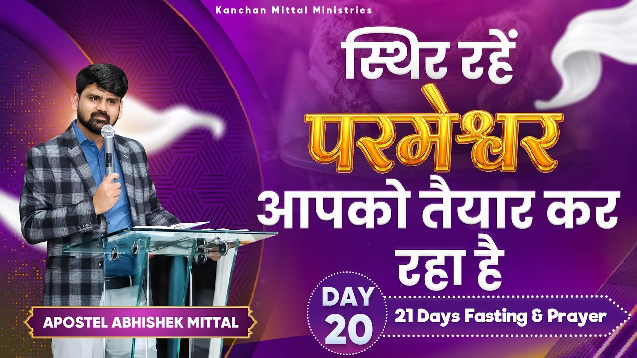 21 Days Fasting Prayer Day-20 || 20 JANUARY 2026 || @kanchanmittalministries