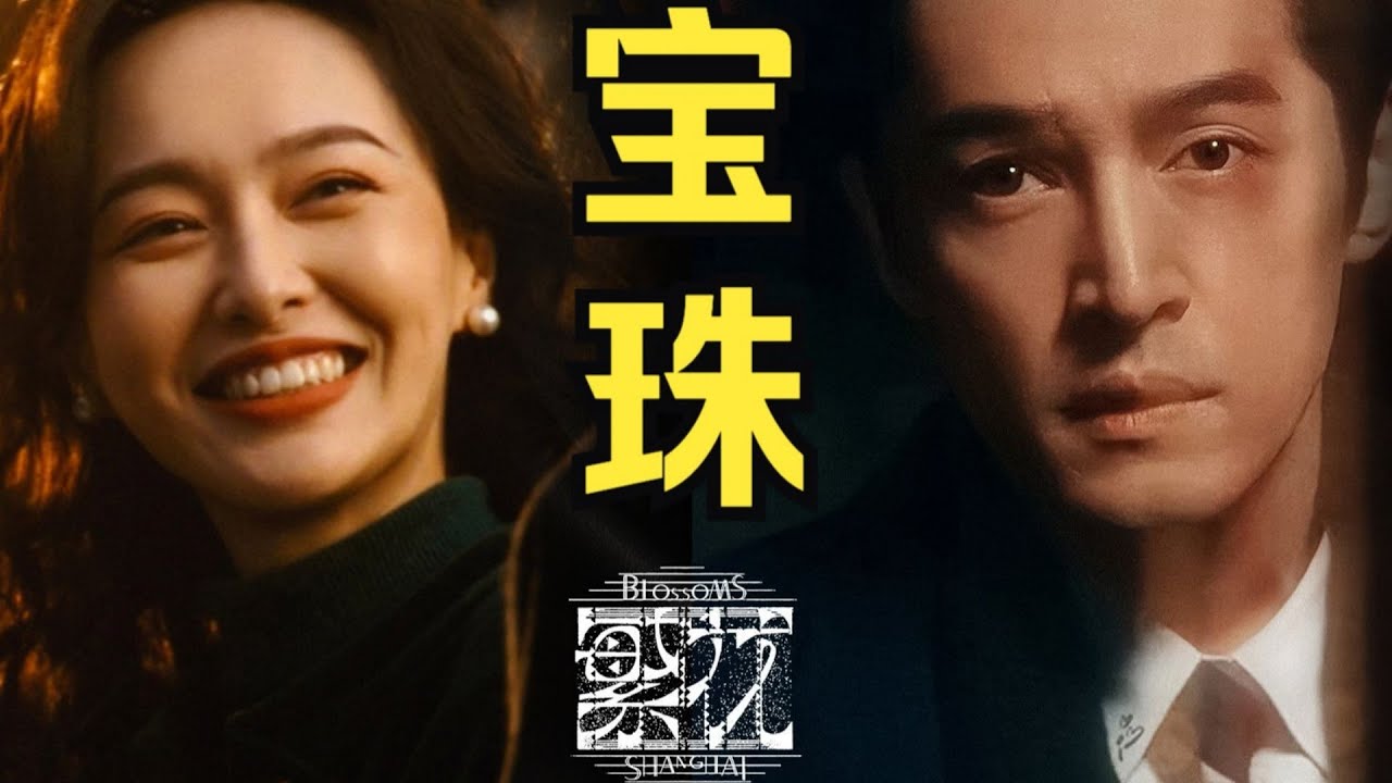 【繁花】详解宝珠CP，排骨年糕从来不是生意！