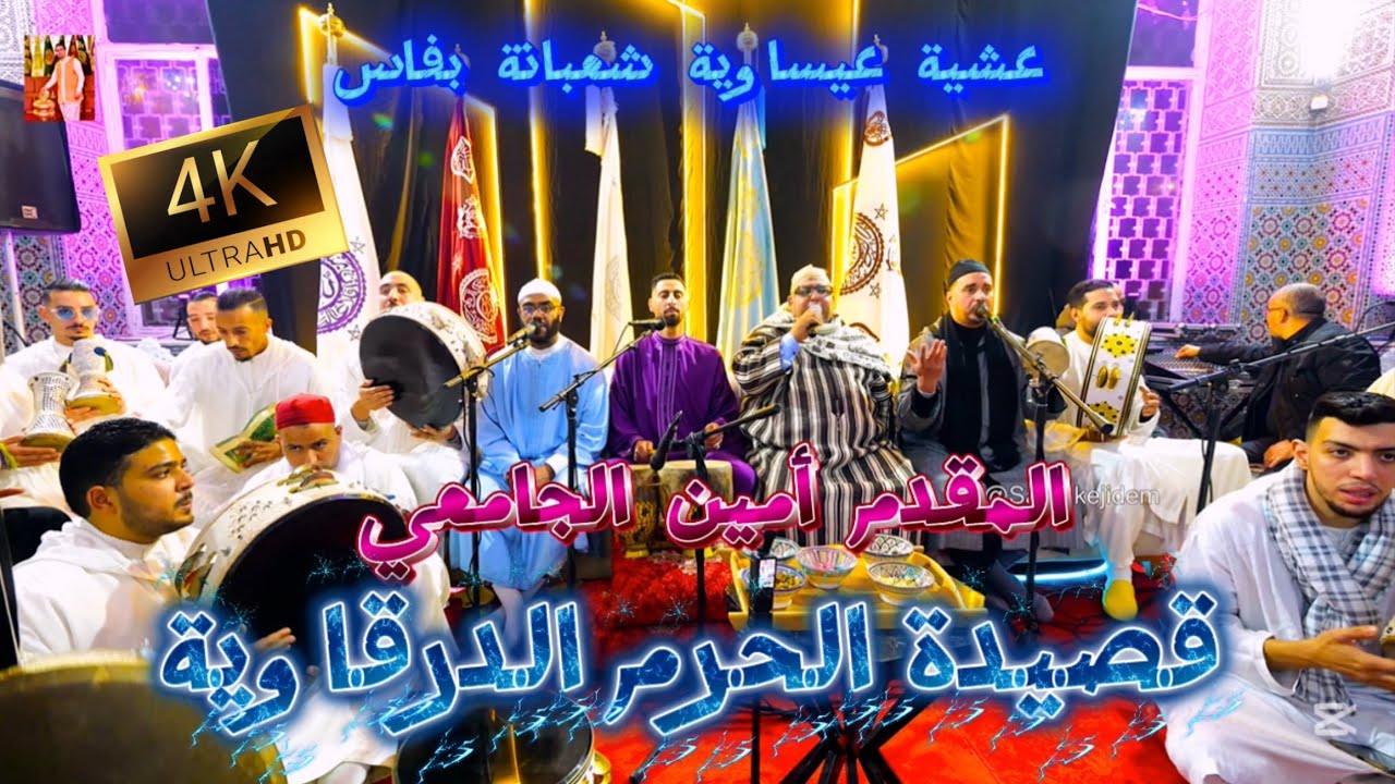 Issawa Allah Allah عيساوة الدرقاوية الله الله المقدم أمين الجامعي & إدريس الزعروري عشية شعبانة فاس 