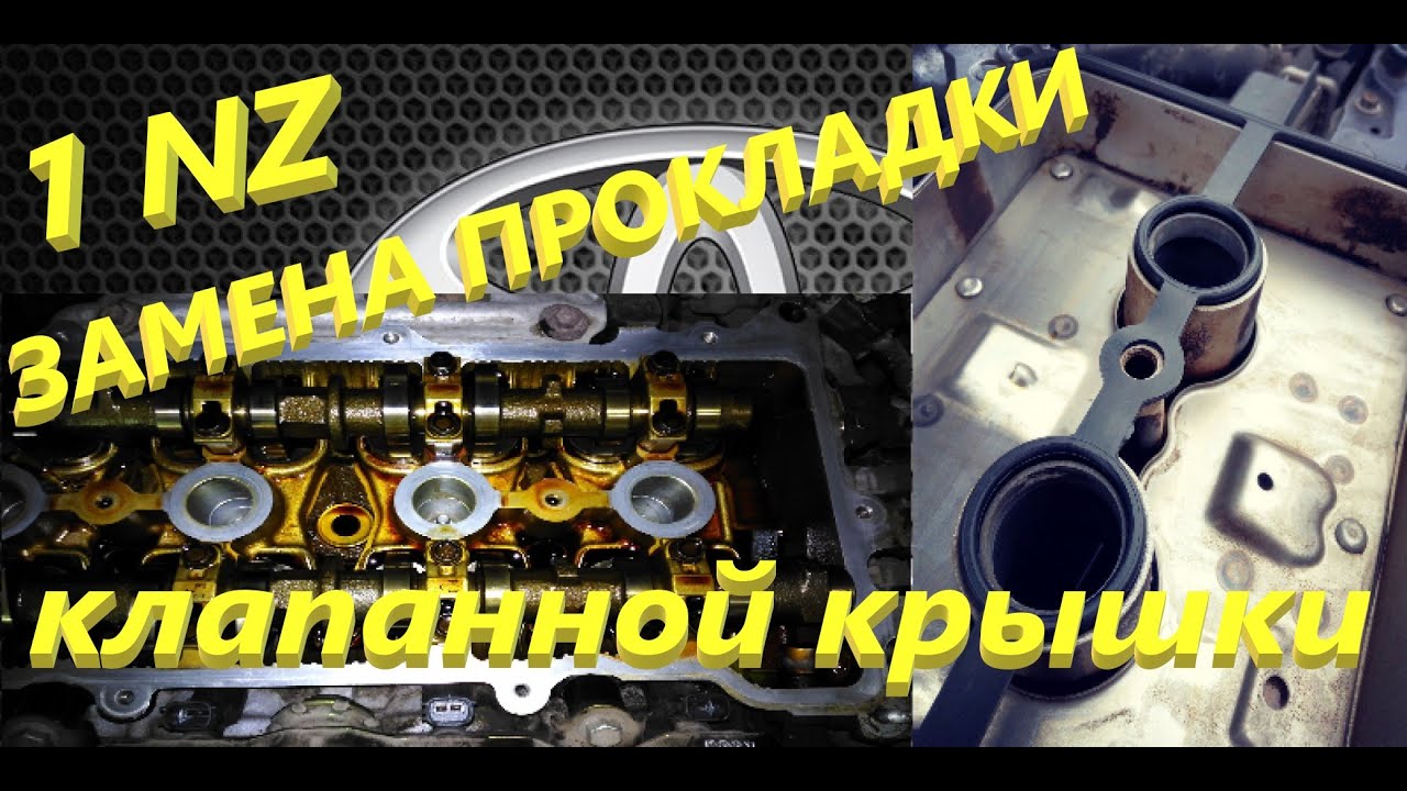 Замена прокладки клапанной крышки двигателя 1-nz