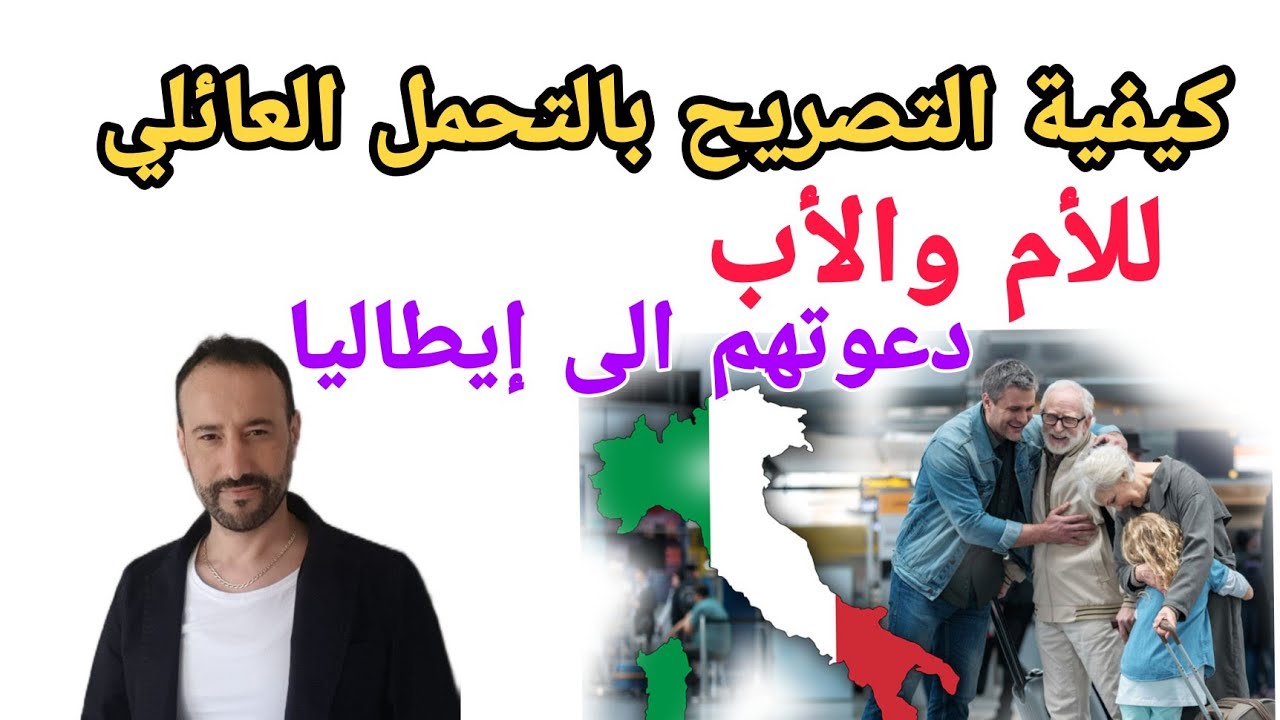 طريقة ذكية عن كيفية عمل التحمل العائلي للوالدين ودعوتهم إلى إيطاليا والاستفادة من 730