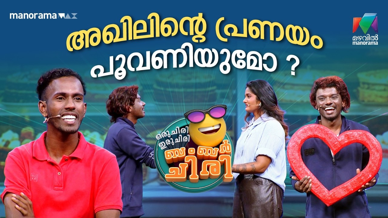 അഖിലിന്റെ പ്രണയം പൂവണിയുമോ? #ocicbc | EPI 20