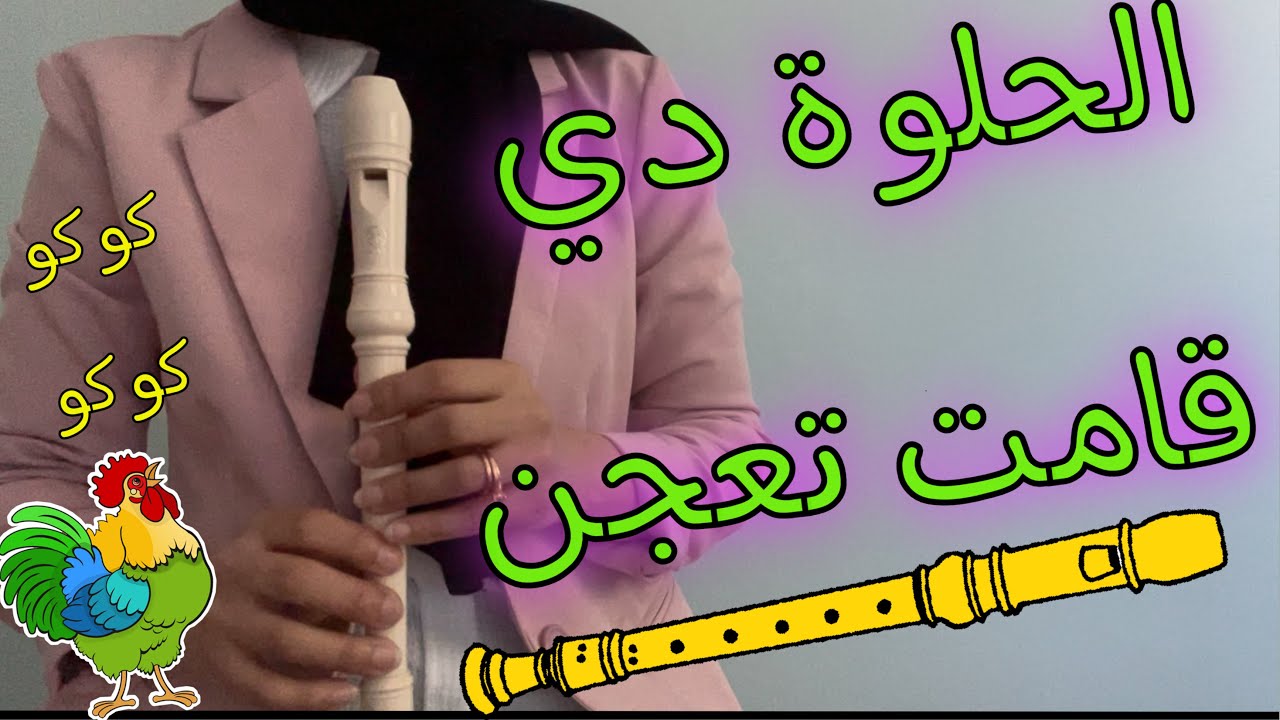 تعليم عزف الحلوة دي قامت تعجن - على الة الريكوردر - تعليم بطيء مع نوتة الأصابع
