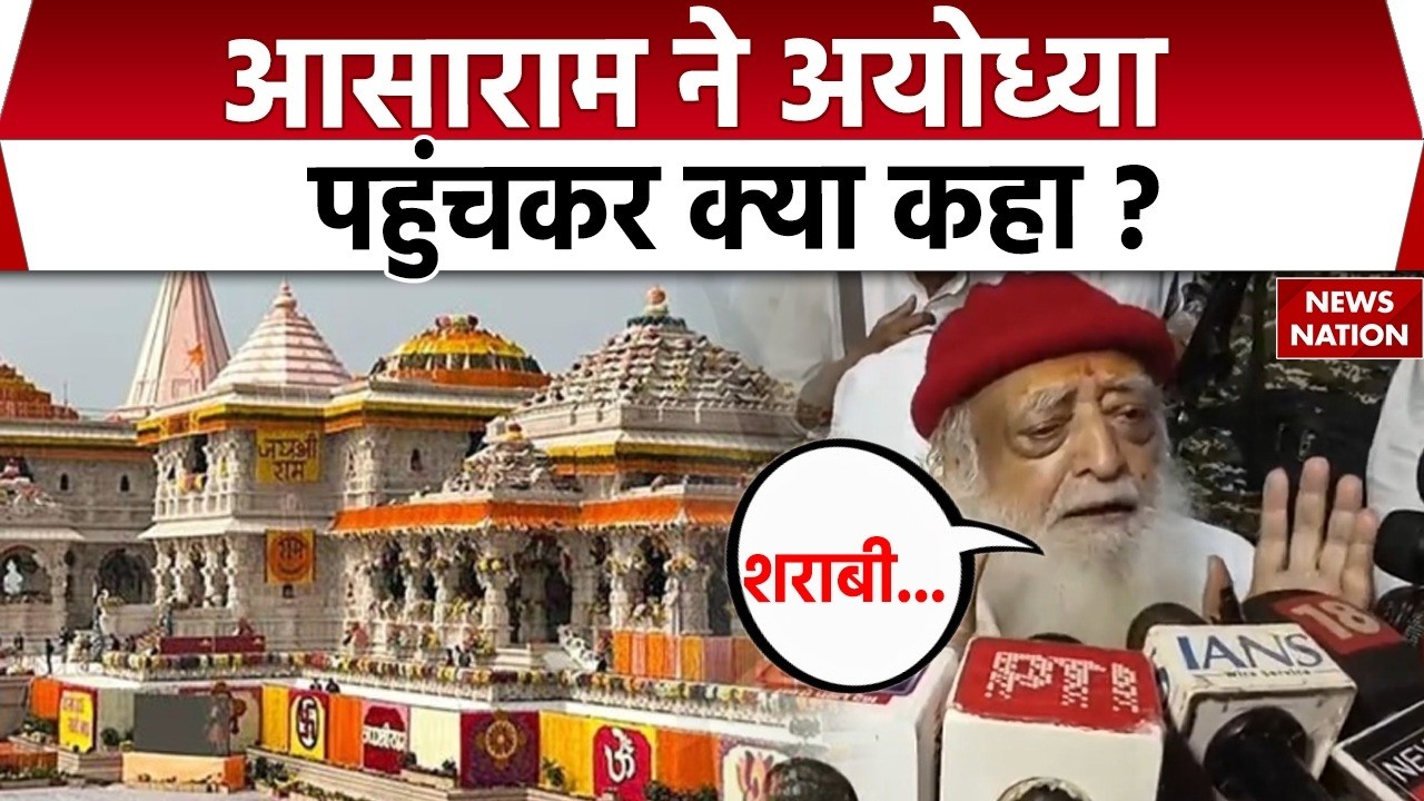 Asaram Bapu reached Ayodhya: अयोध्या रामदर्शन के लिए पहुंचे आसाराम। Uttar Pradesh। Hindu। Police