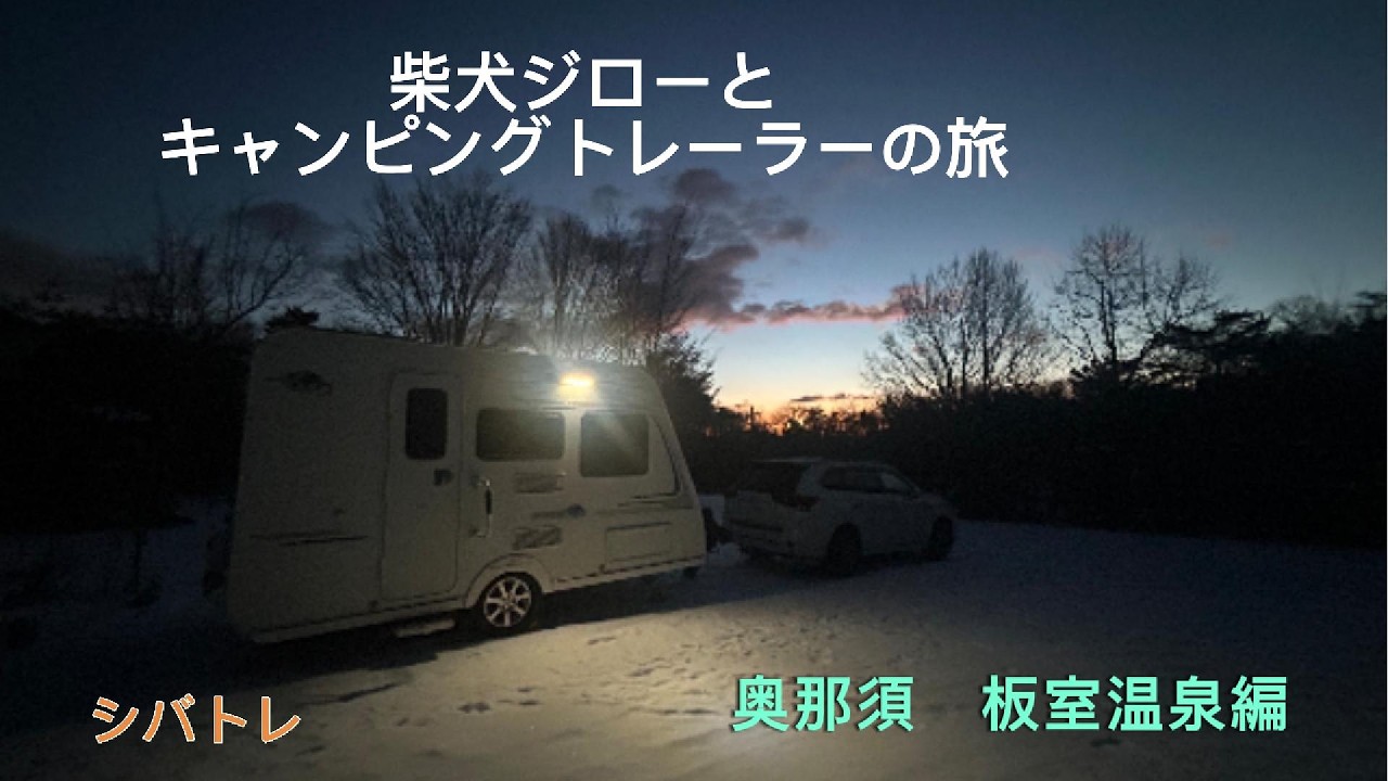 柴犬ジローとキャンピングトレーラーの旅（奥那須 板室温泉編）