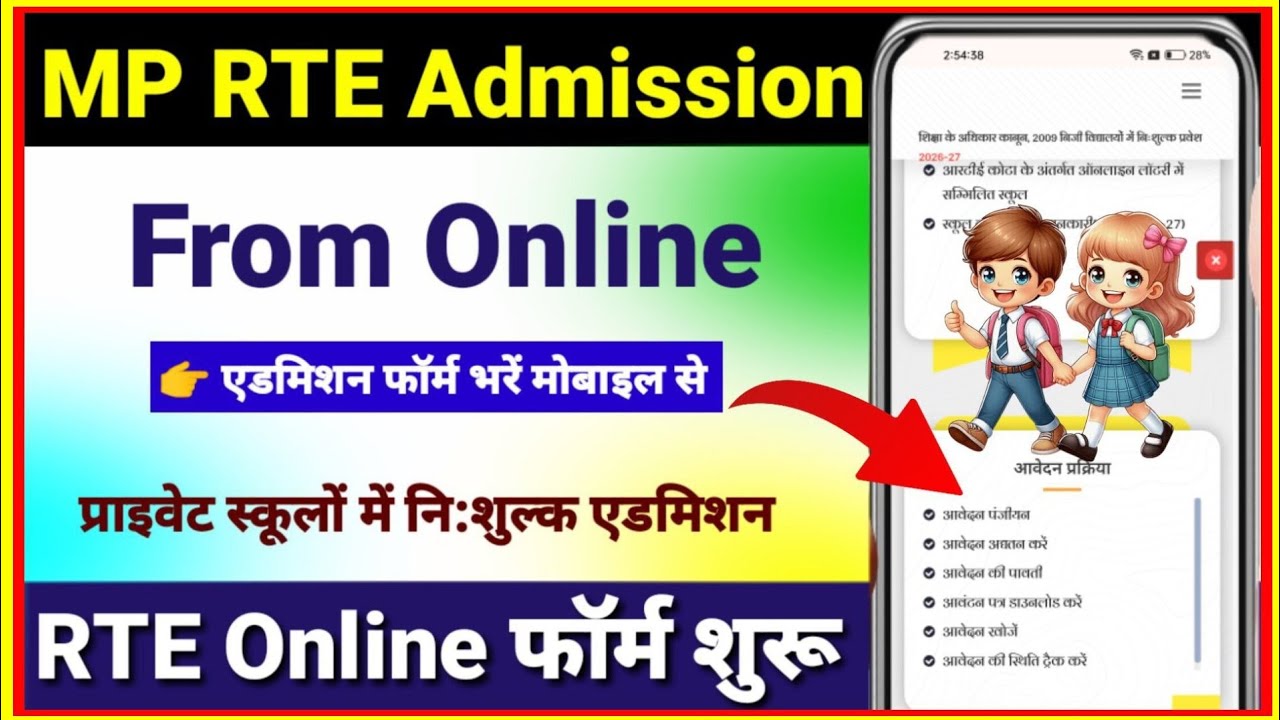 MP RTE Form Online 2026-27 Kaise Bhare | RTE Admission Form Kaise Bhare Mobile Se