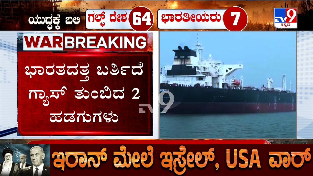 US-Israel-Iran War: ಭಾರತಕ್ಕೆ 40 ಸಾವಿರ ಮೆಟ್ರಿಕ್ ಟನ್ ಎಲ್​ಪಿಜಿ ಹೊತ್ತು ತರ್ತಿರೋ ಹಡಗು