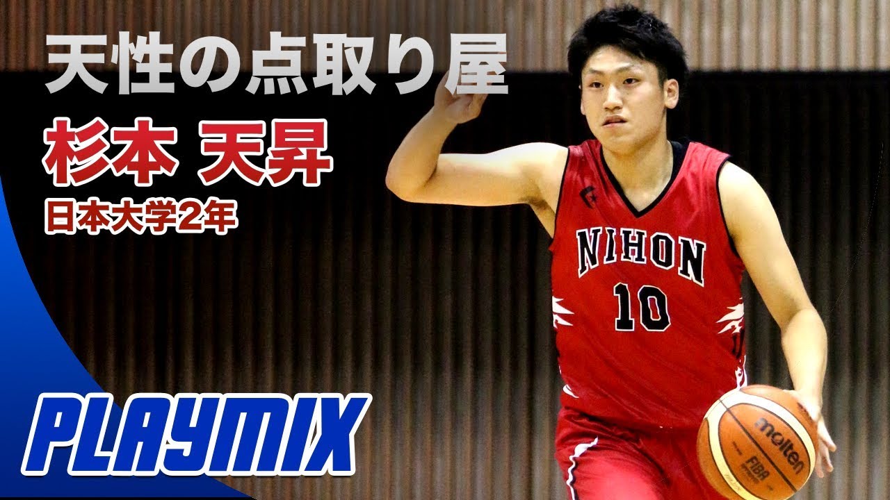【大学バスケ】爆発的な得点力！！杉本 天昇(日本大学2年／185cm／SG／土浦日大高校)