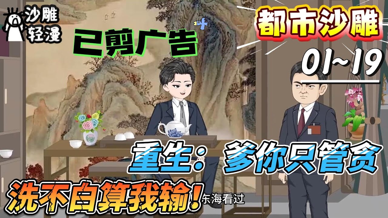 [MULTI SUB]都市动画【重生：爹你只管贪，洗不白算我输！】重生成了纪检父亲的纨绔儿子？这一世，我笑对他说：爹，不会贪？我教你啊。#SDQM #沙雕轻漫
