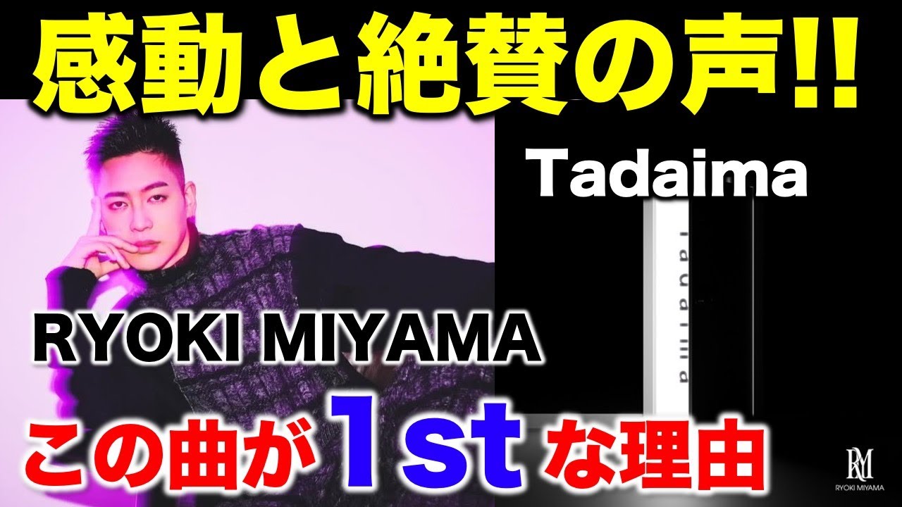 【三山凌輝】ソロ1st曲に感動の声！アーティストとしての今後が楽しみ！／RYOKI MIYAMA「Tadaima」《すけまる/すーさん》