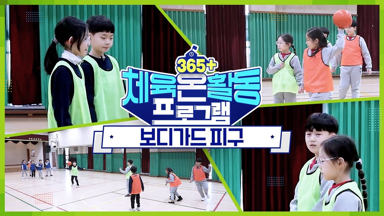 [365+체육온활동] 초급 39. 보디가드 피구