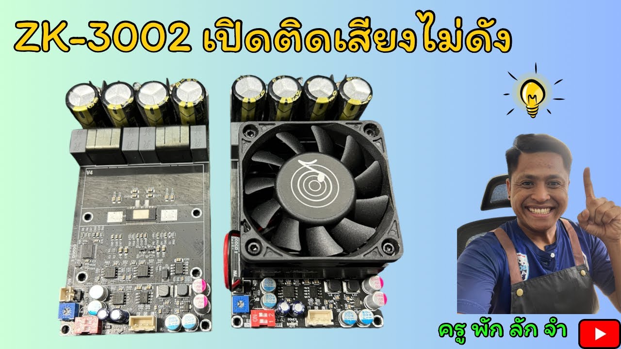 ZK-3002 เปิดติดแต่เสียงไม่ดัง !!! #ครูพักลักจำbypingpong #เปิดติดเสียงไม่ดัง #แชร์ #diy #แอมป์จิ๋ว