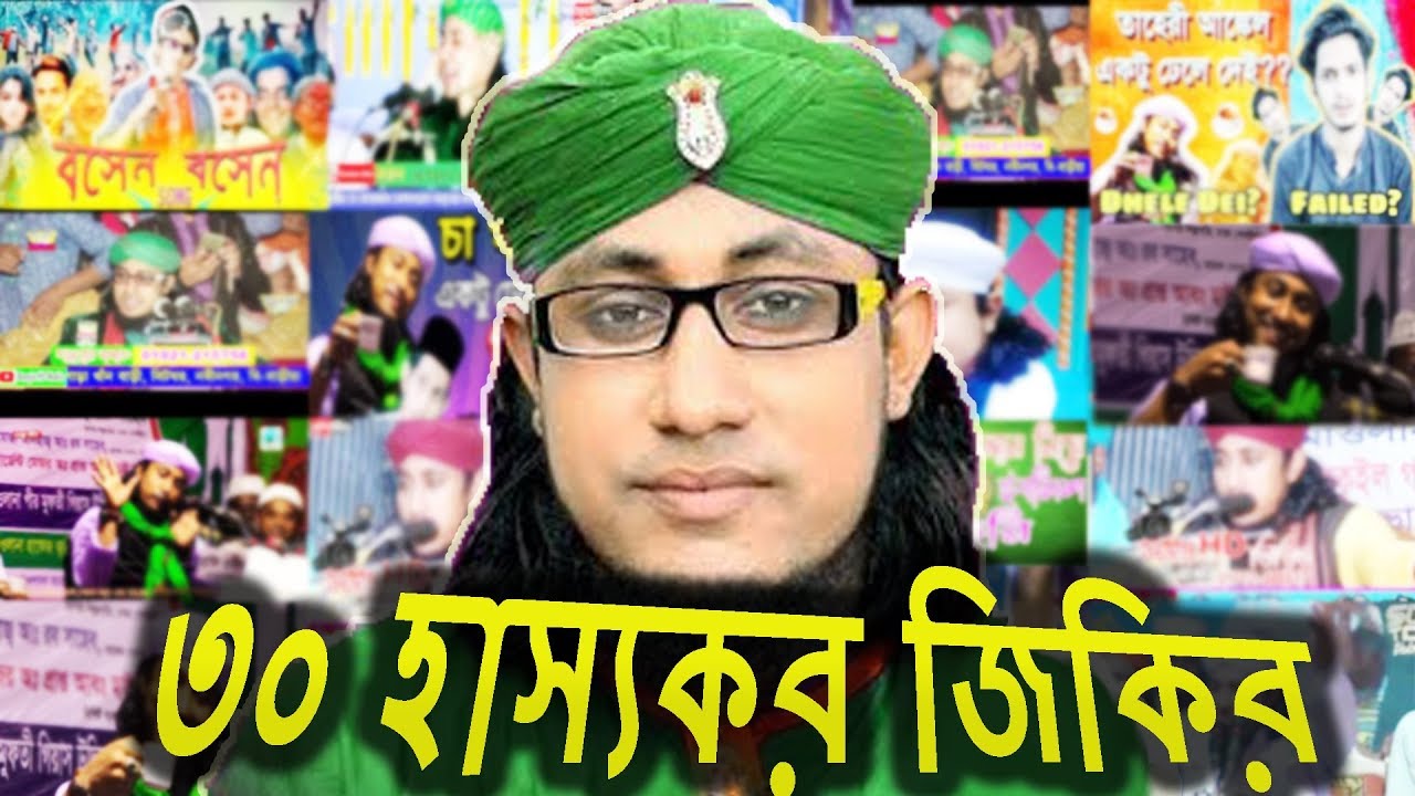 Taheri Top 30 Funny Jikir | Gias Uddin At Tahery | Taheri Funny Waz | Taheri Jikir