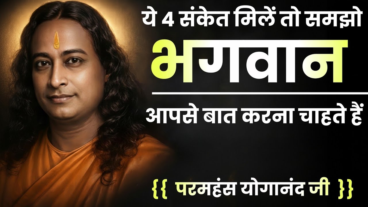 🕉️ ये 4 संकेत मिलें तो समझो भगवान आपसे बात करना चाहते हैं | ईश्वर से बात कैसे करें | परमहंस योगानंद