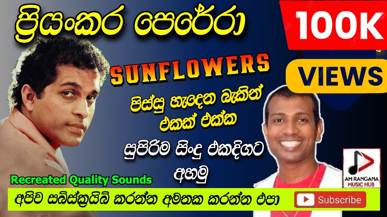 ප්‍රියංකර පෙරේරා, Priyankara Perera With SUNFLOWERS, පැරණි සන්ෆ්ලවර් LIVE ආසිරි උදාන RECREATED SOUND