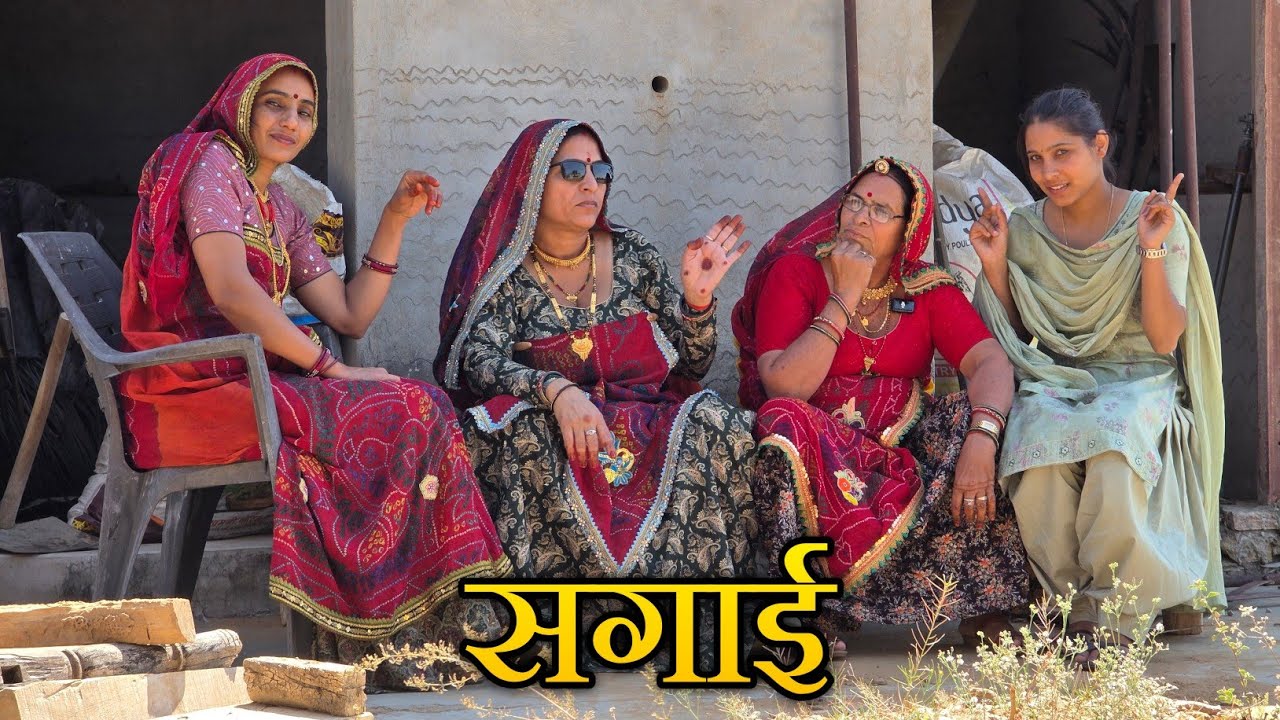 गरीब घर की बेटी😳😀 || Haryanvi Comedy || keshar ki comedy || Rajasthani marwadi comedy
