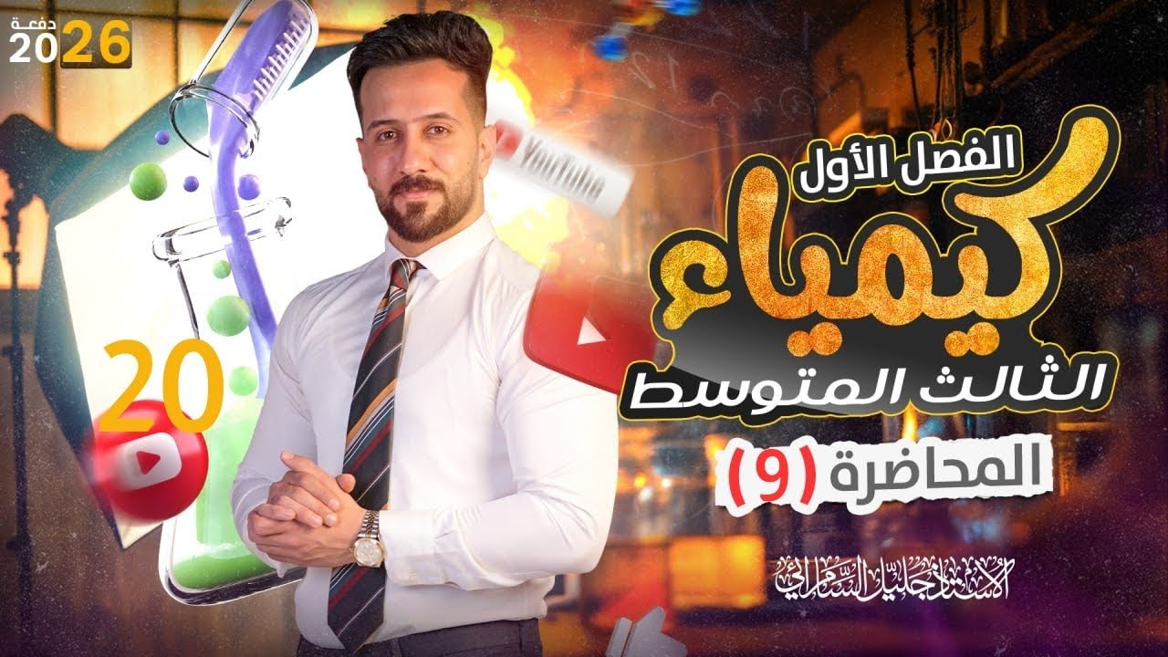 كيمياء الثالث متوسط/الفصل الاول/المحاضرة التاسعه/المنهج الجديد/2026#العراق