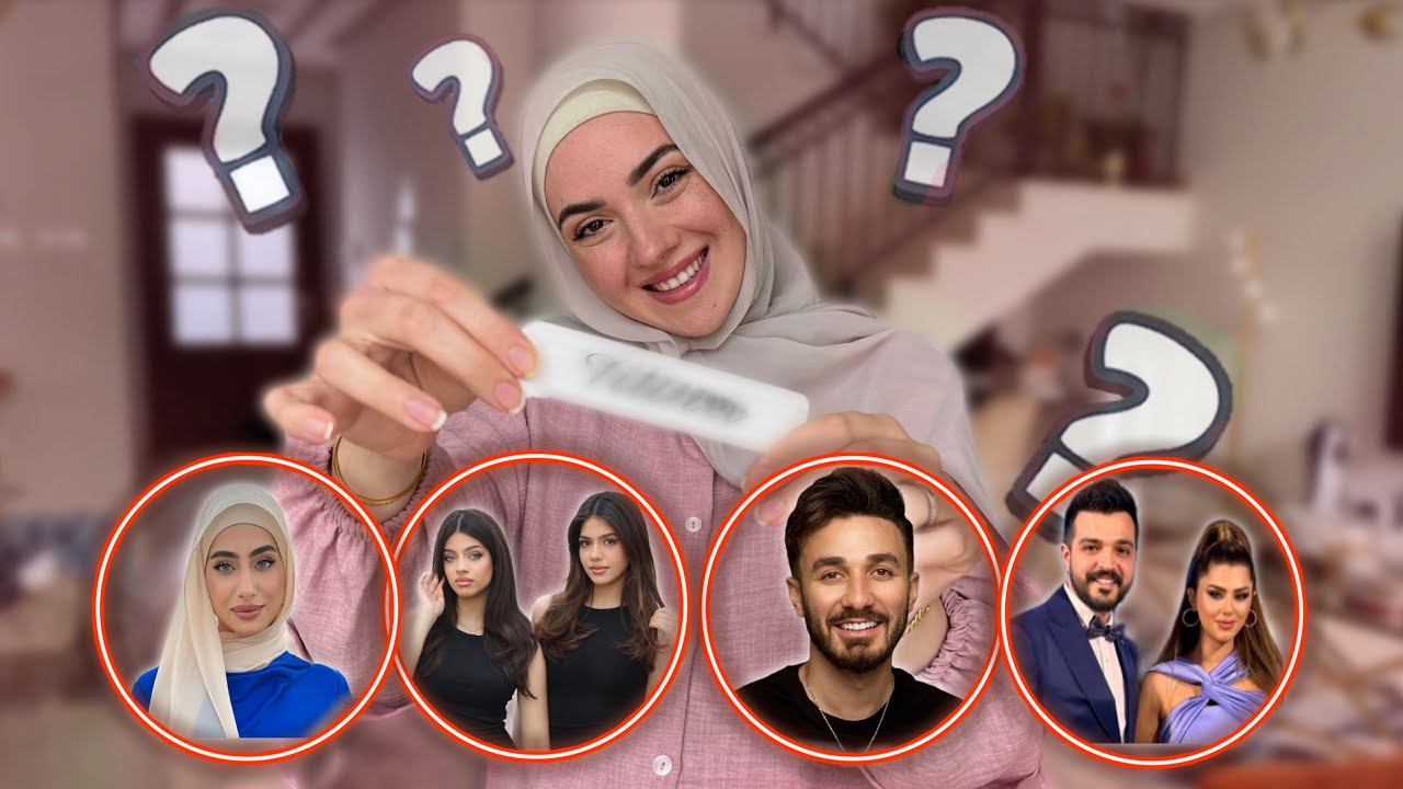 اختاروا معنا إسم البيبي 😍 صحابنا اليوتيوبرز و انتو ❤️