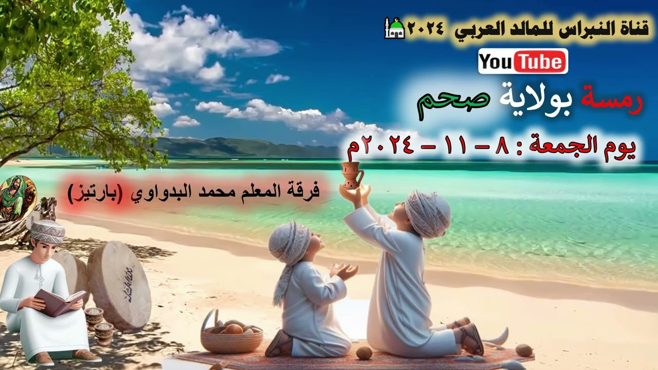 19- 🗣فرقة المعلم محمد البدواوي (با رتيز) ⭐ رمسة النبراس ولاية  صحم 💖 8 - 11 - 2024💖