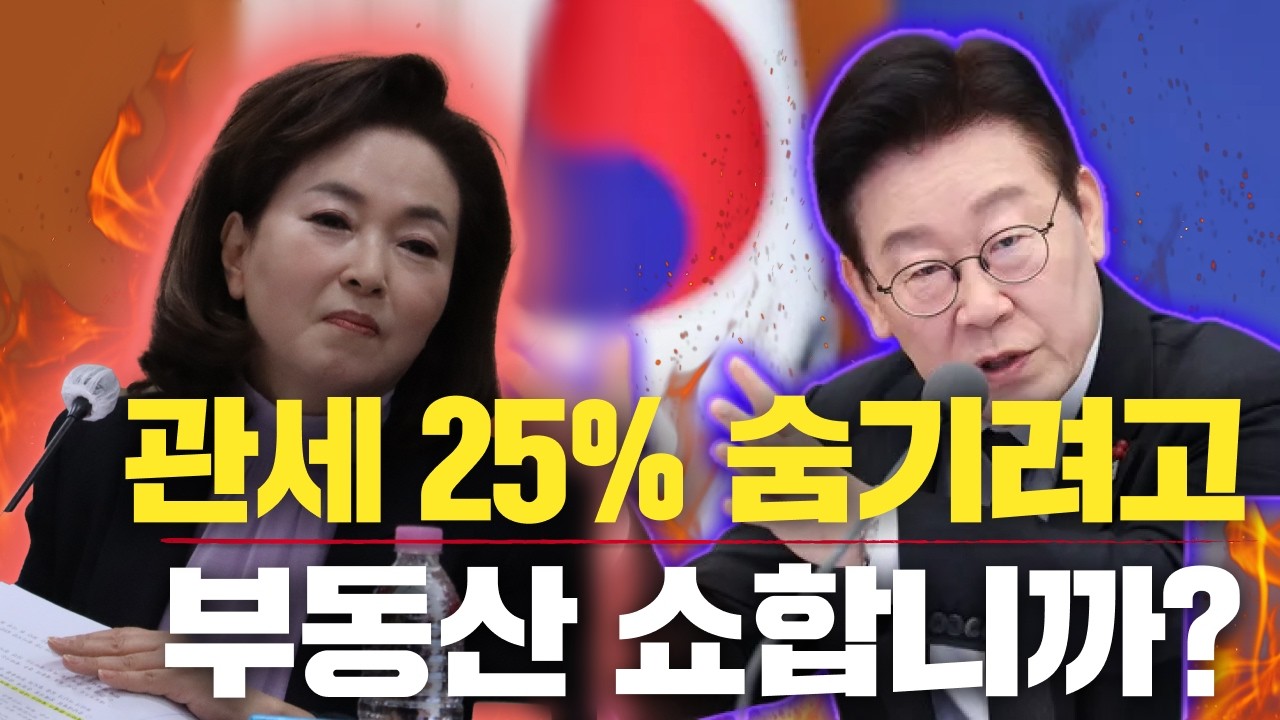 관세 25% 숨기려고 부동산 쇼합니까? [매일신문 방송출연]