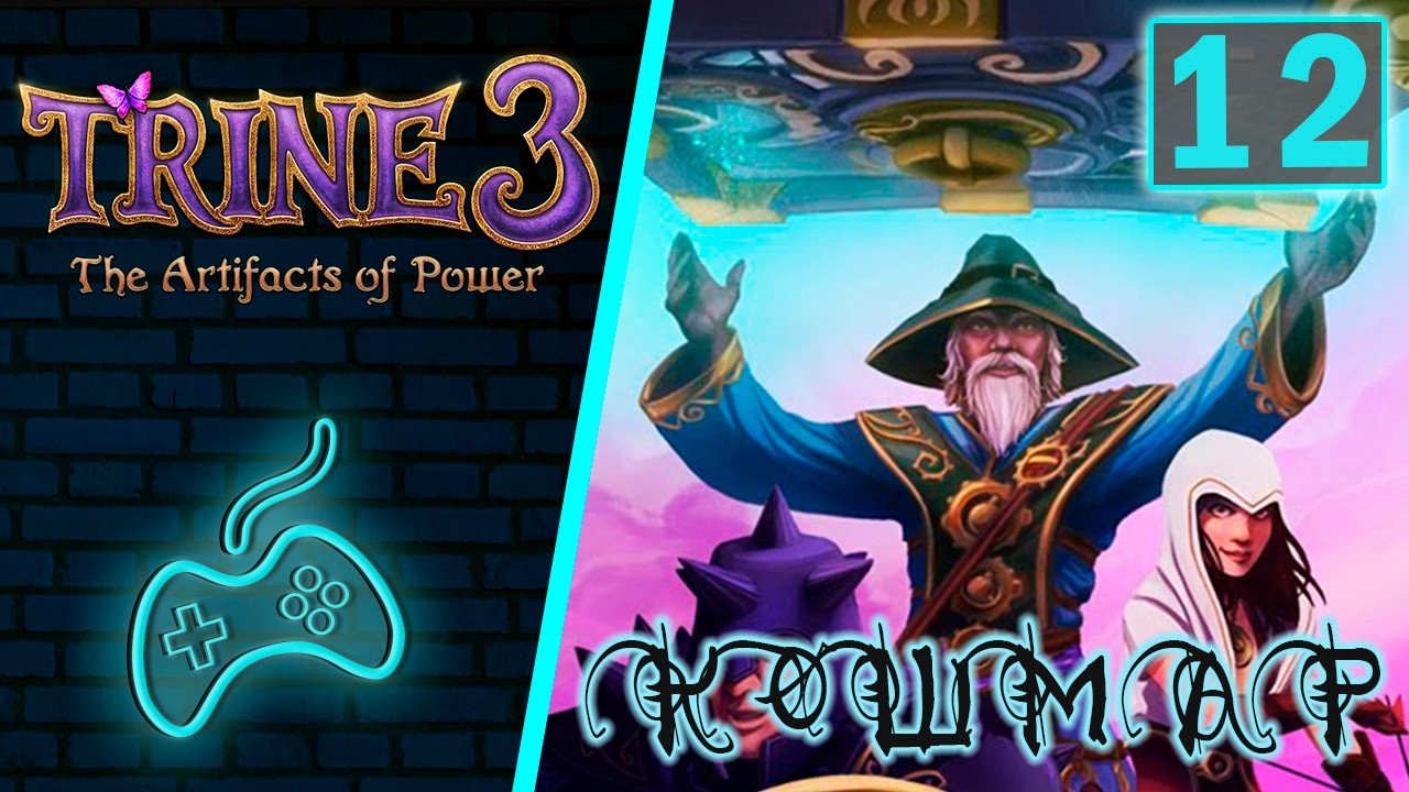 Trine 3 - Прохождение. Часть 12: Кошмар волшебника