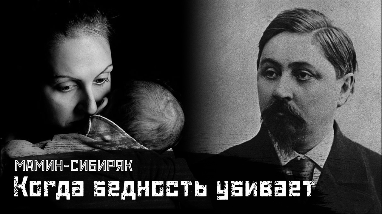 МАМИН-СИБИРЯК: Трагедия нищей жизни / Господин Скороходов // СМЫСЛ.doc